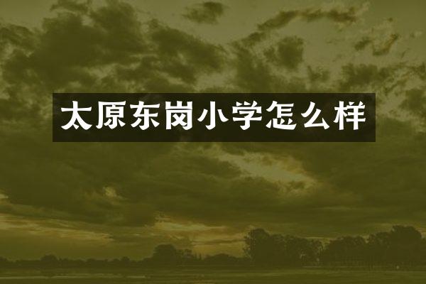 太原东岗小学怎么样