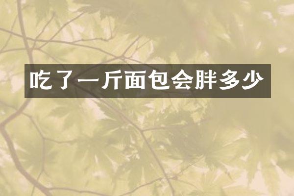 吃了一斤面包会胖多少