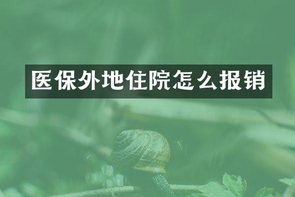 医保外地住院怎么报销