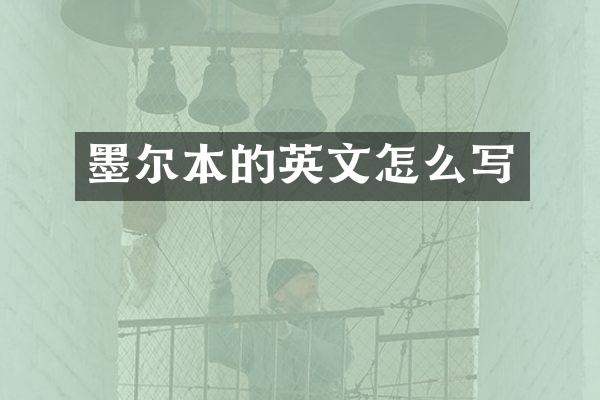 墨尔本的英文怎么写