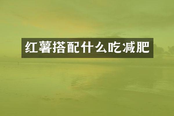 红薯搭配什么吃减肥