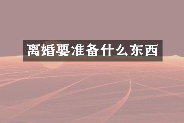 离婚要准备什么东西