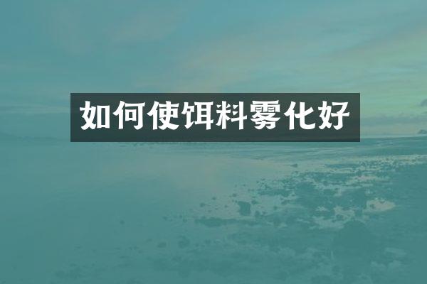 如何使饵料雾化好