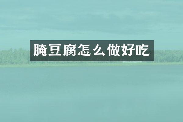 腌豆腐怎么做好吃