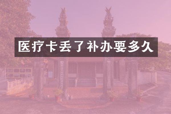 医疗卡丢了补办要多久