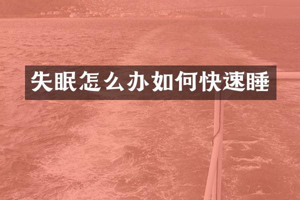 失眠怎么办如何快速睡