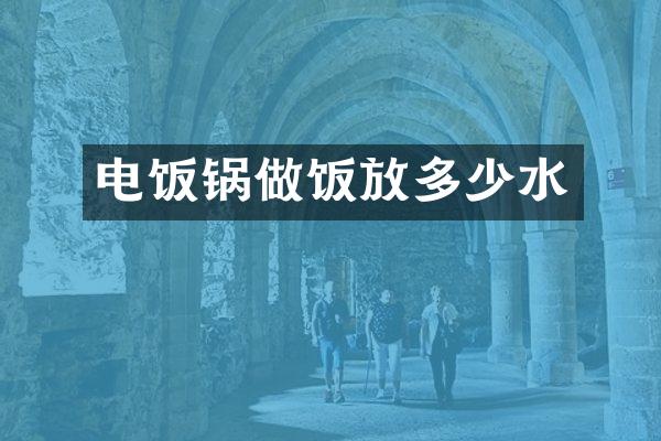 电饭锅做饭放多少水