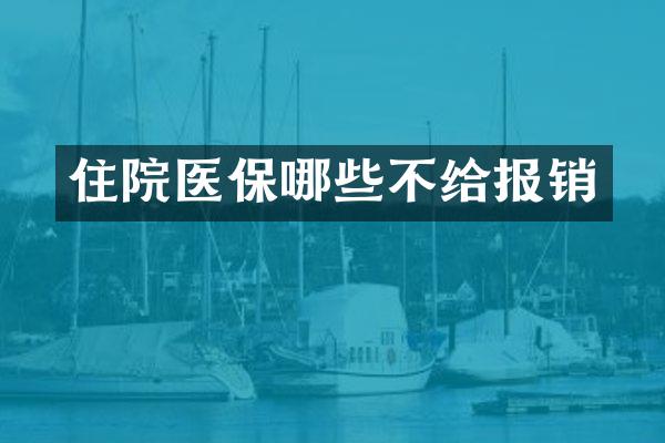 住院医保哪些不给报销