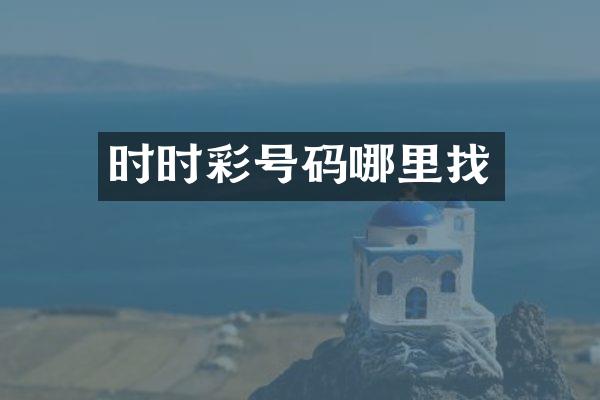 时时彩号码哪里找