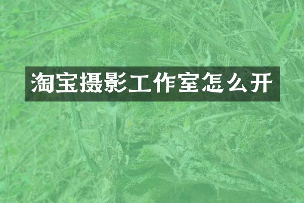 淘宝摄影工作室怎么开