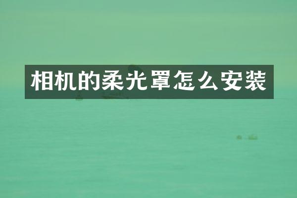 相机的柔光罩怎么安装