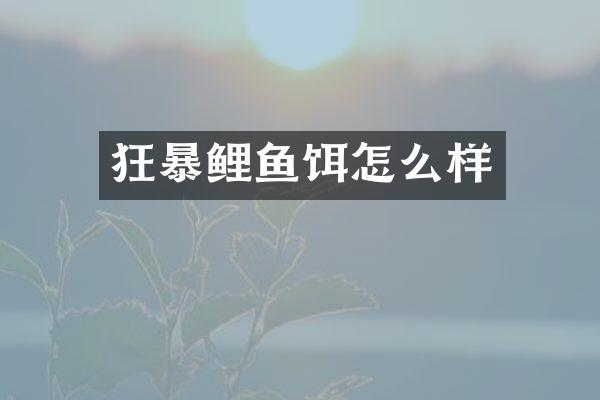 狂暴鲤鱼饵怎么样