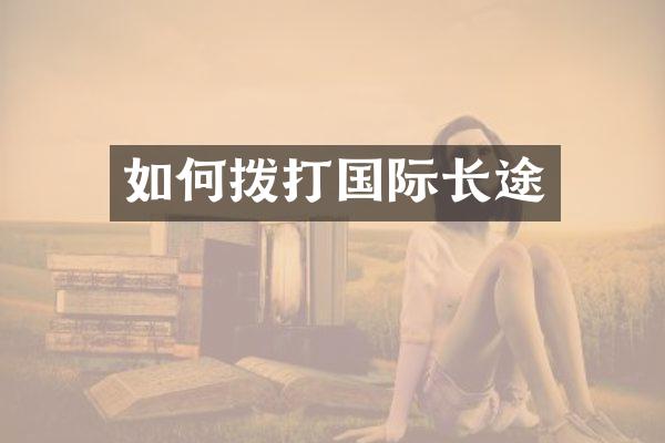 如何拨打国际长途