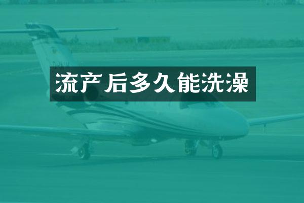 流产后多久能洗澡