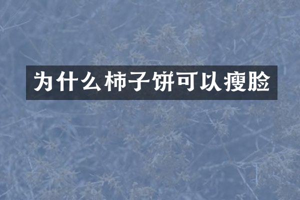 为什么柿子饼可以瘦脸
