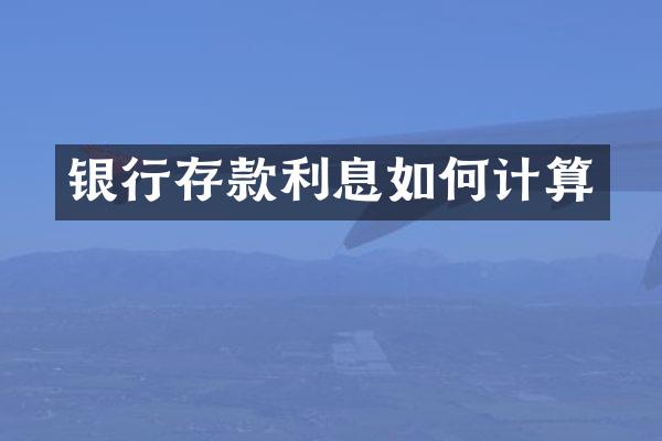 银行存款利息如何计算