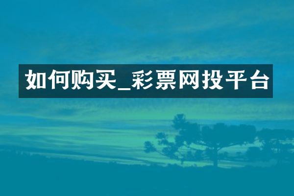如何购买_彩票网投平台