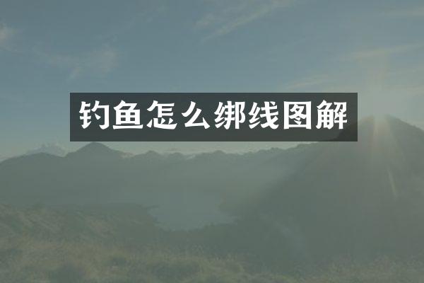 钓鱼怎么绑线图解