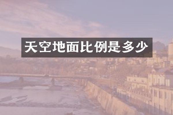 天空地面比例是多少