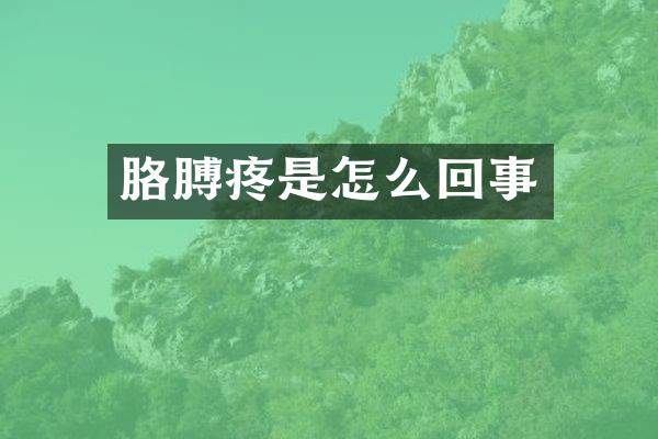 胳膊疼是怎么回事