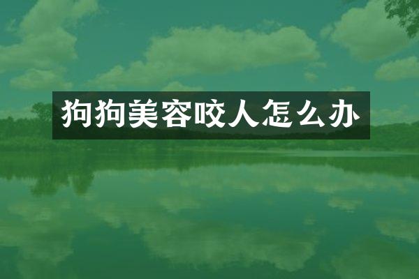 狗狗美容咬人怎么办