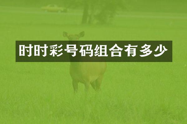 时时彩号码组合有多少