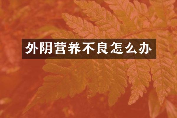 外阴营养不良怎么办