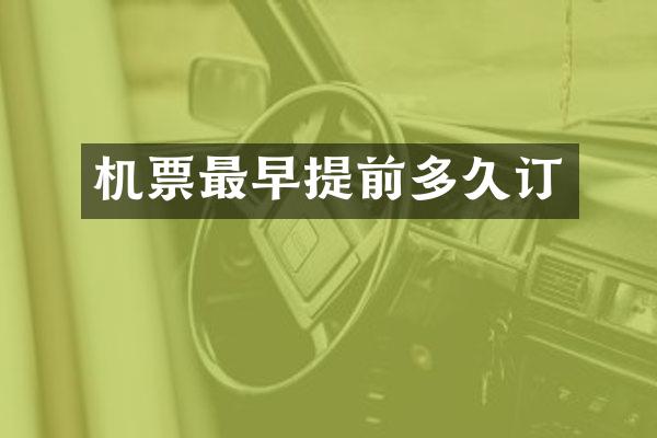 机票最早提前多久订