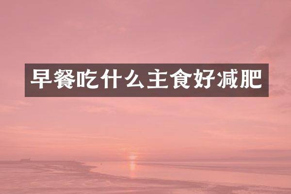 早餐吃什么主食好减肥