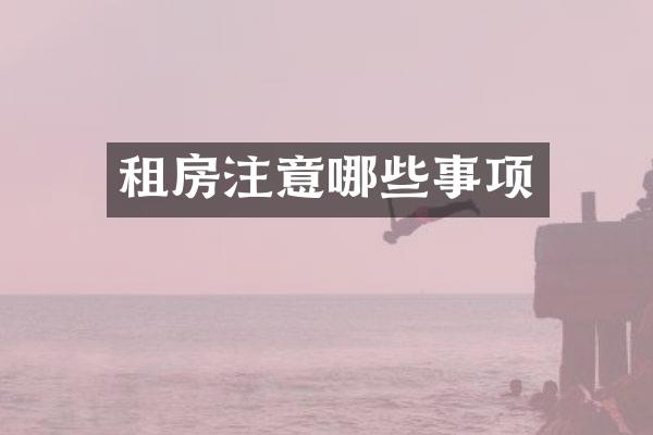租房注意哪些事项