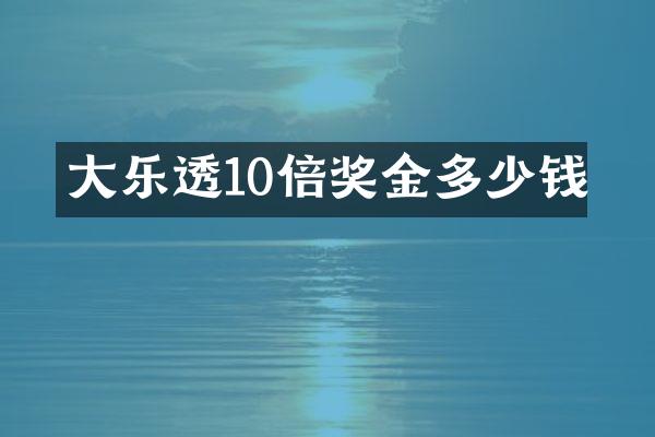 大乐透10倍奖金多少钱