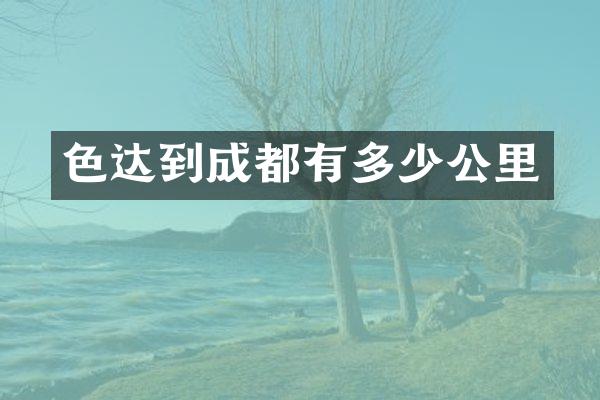 色达到成都有多少公里