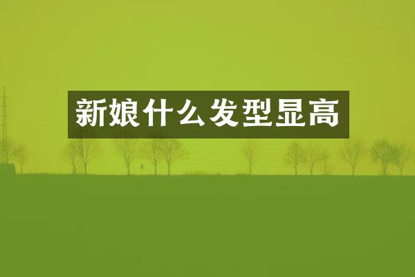 新娘什么发型显高