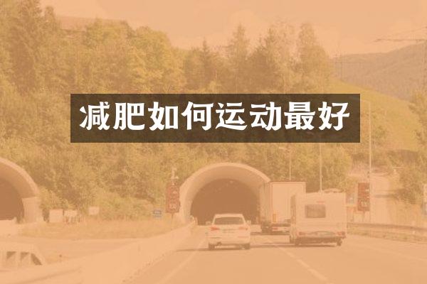 减肥如何运动最好