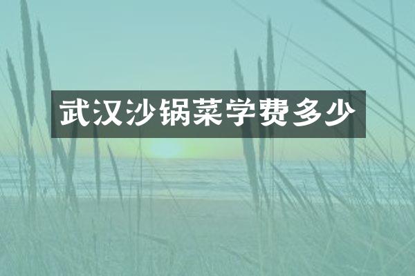 武汉沙锅菜学费多少