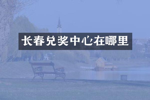 长春兑奖中心在哪里