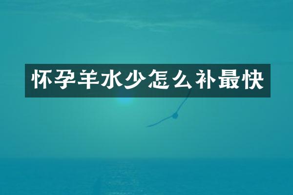 怀孕羊水少怎么补最快