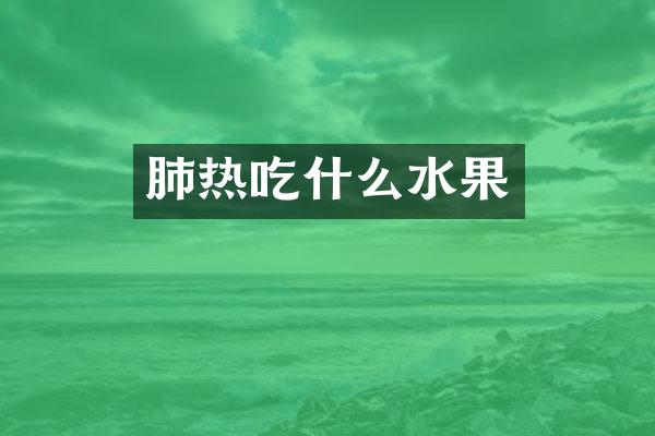 肺热吃什么水果