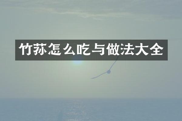 竹荪怎么吃与做法大全