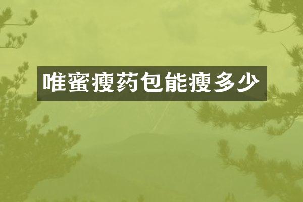 唯蜜瘦药包能瘦多少