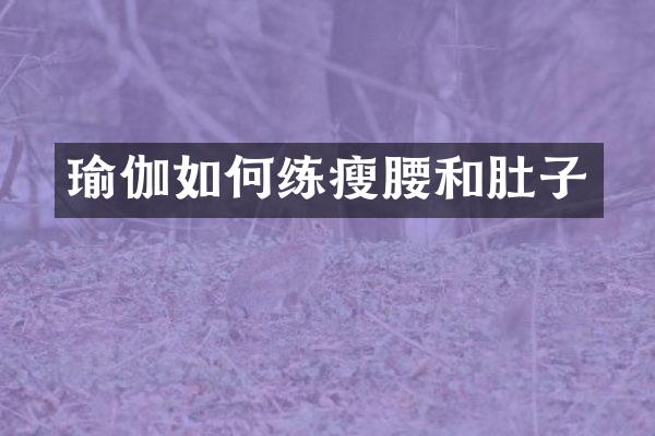 瑜伽如何练瘦腰和肚子