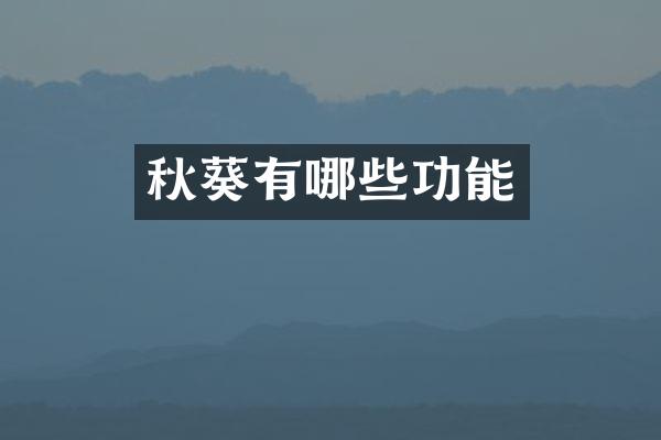 秋葵有哪些功能