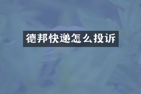 德邦快递怎么投诉