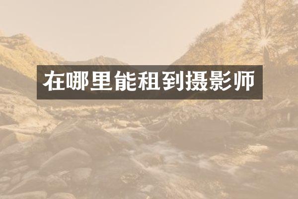 在哪里能租到摄影师