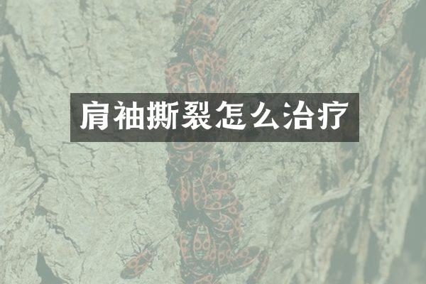肩袖撕裂怎么治疗