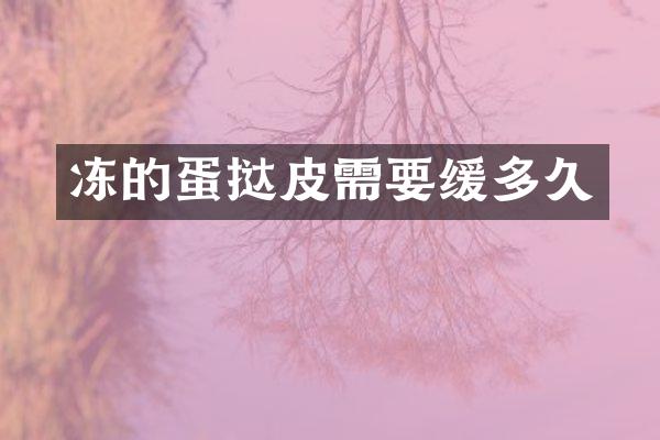冻的蛋挞皮需要缓多久