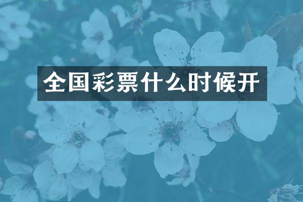 全国彩票什么时候开