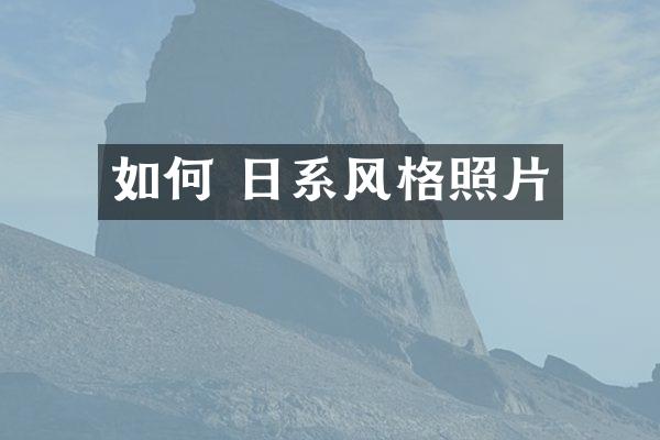 如何 日系风格照片