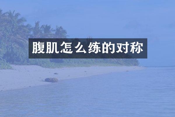 腹肌怎么练的对称