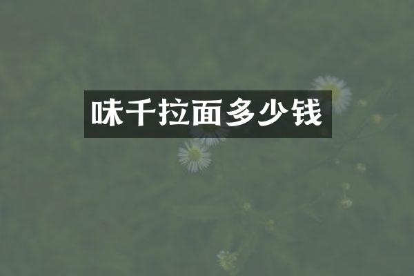味千拉面多少钱